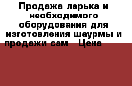 Продажа ларька и необходимого оборудования для изготовления шаурмы и продажи сам › Цена ­ 180 000 - Курская обл. Бизнес » Продажа готового бизнеса   . Курская обл.